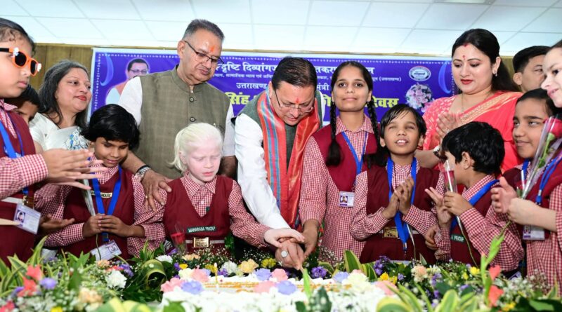 मुख्यमंत्री पुष्कर सिंह धामी ने राष्ट्रीय दृष्टि दिव्यांगजन सशक्तिकरण संस्थान पहुंचकर बच्चों के साथ अपना जन्म दिवस मनाया
