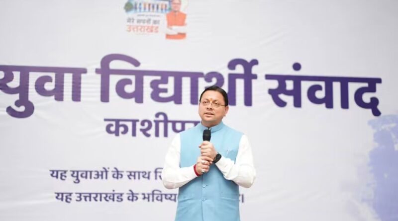 काशीपुर में CM पुष्कर सिंह धामी का युवा विद्यार्थी संवाद कार्यक्रम, छात्रों से किया संवाद विचार भी सुने