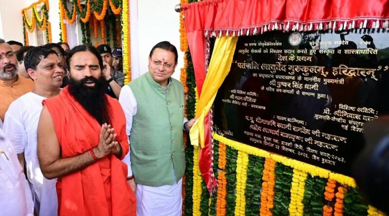 CM धामी ने हरिद्वार में प्रथम पतंजलि आयुर्वेद गुरुकुलम् का उद्घाटन किया