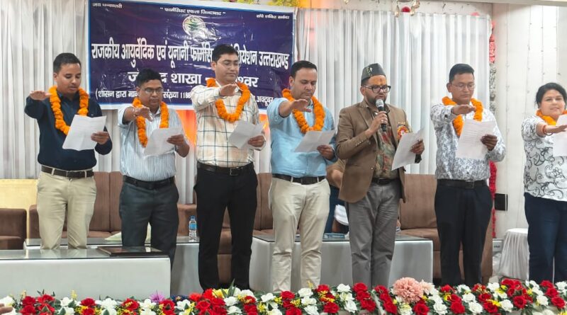 राजकीय आयुर्वेदिक एवं यूनानी फार्मेसिस्ट एसोसिएशन (बागेश्वर) की नई कार्यकारिणी का गठन, संजय अध्यक्ष, विपिन महामंत्री चुने गए