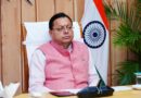 मुख्यमंत्री धामी ने प्रदान की विभिन्न विकास योजनाओं एवं निर्माण कार्यों के लिए ₹ 70 करोड़ की वित्तीय स्वीकृति