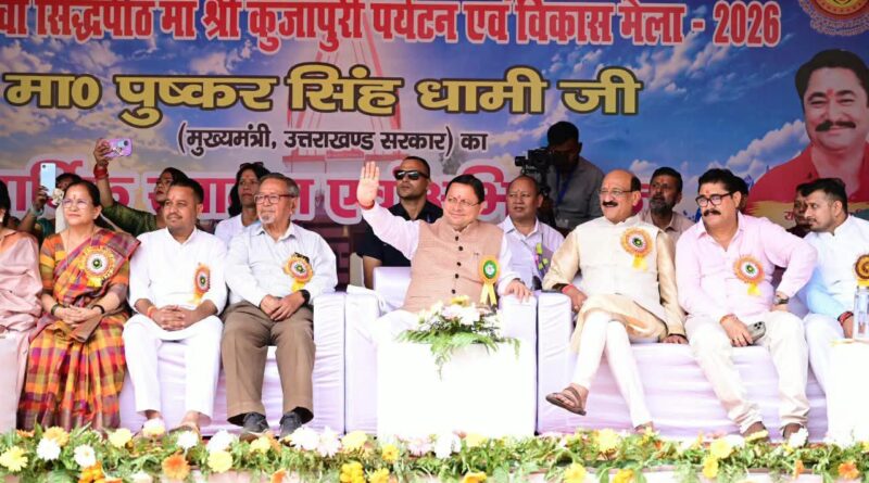 मुख्यमंत्री पुष्कर सिंह धामी ने  नरेंद्रनगर में 50वें सिद्धपीठ श्री कुंजापुरी पर्यटन एवं विकास मेले का ध्वजारोहण कर शुभारंभ किया