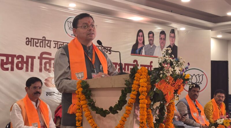 काशीपुर में आयोजित विधानसभा प्रभारी वर्ग एवं विस्तारक योजना वर्ग के समापन सत्र में बोले मुख्यमंत्री धामी, उत्तराखंड को देश का श्रेष्ठ राज्य बनाना हमारा विकल्प रहित संकल्प