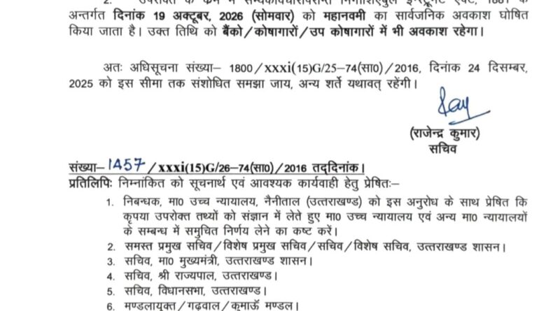 उत्तराखंड में सोमवार 19 अक्टूबर को सार्वजनिक अवकाश घोषित